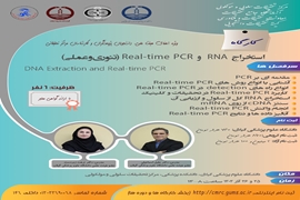 کارگاهاستخراج  DNA  و  REALE- TIME  PCR